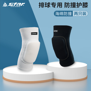 star世达排球护膝跪地膝盖跳舞海绵防撞运动护具XD320W正品 一副装