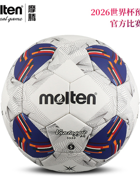 molten摩腾足球2026世界杯预选赛亚洲18强正式比赛用球F5N5000-AA