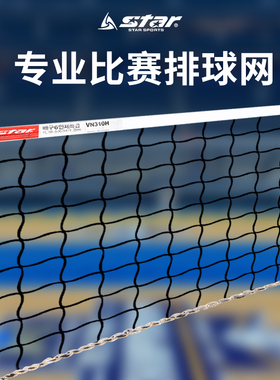 star世达专业排球网6人制比赛训练用VN310H正品