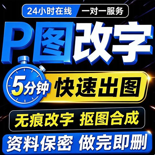 在线p图片处理ps修图改数字无痕专业P照片批图去水印修改pdf文件