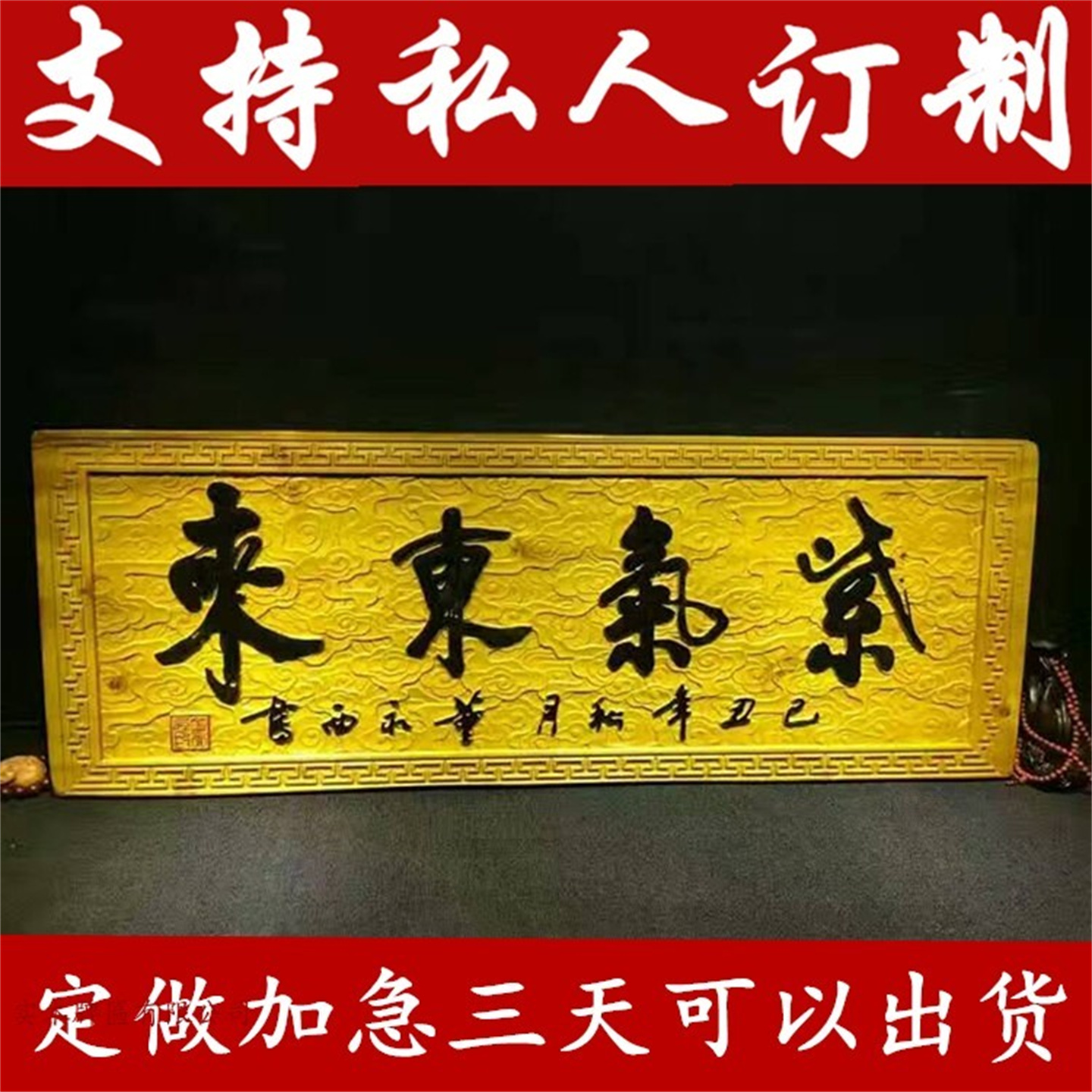 实木楠木牌匾定做雕刻紫气东来金丝花梨门头对联仿古宗祠定制中堂