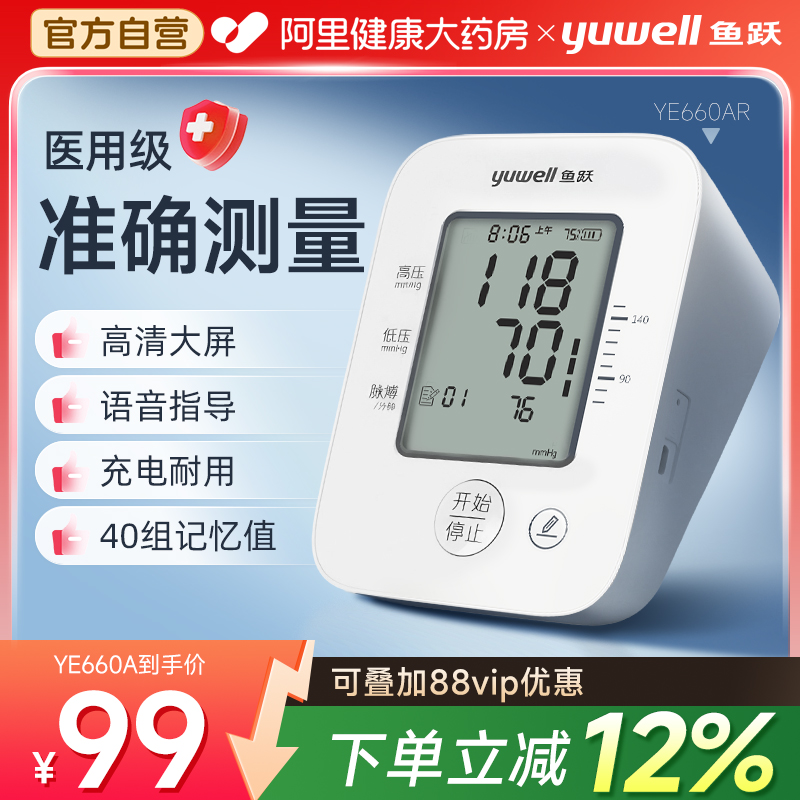 鱼跃|臂式电子血压计