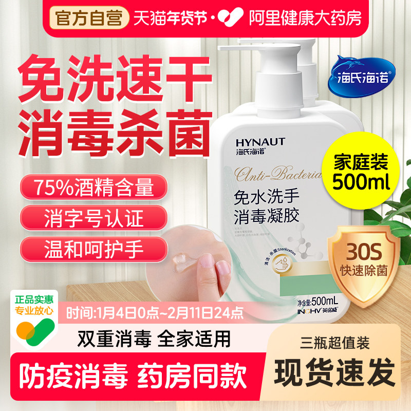 海氏海诺75度酒精免洗洗手液乙醇消毒凝胶杀菌抑菌消毒液家用防疫,保健用品,皮肤消毒护理（消）,淘宝优惠券,粉丝福利购,淘宝优惠卷