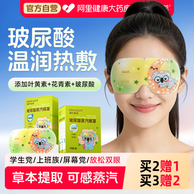 海氏海诺蒸汽热敷眼罩叶黄素蒸汽眼罩遮光睡眠学生护眼热敷舒适