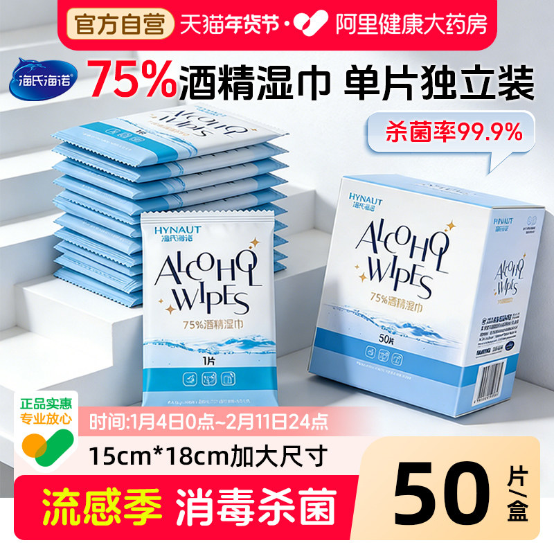 海氏海诺75%酒精湿巾75度湿纸巾50片独立装户外擦手消毒杀菌便携,保健用品,皮肤消毒护理（消）,淘宝优惠券,粉丝福利购,淘宝优惠卷