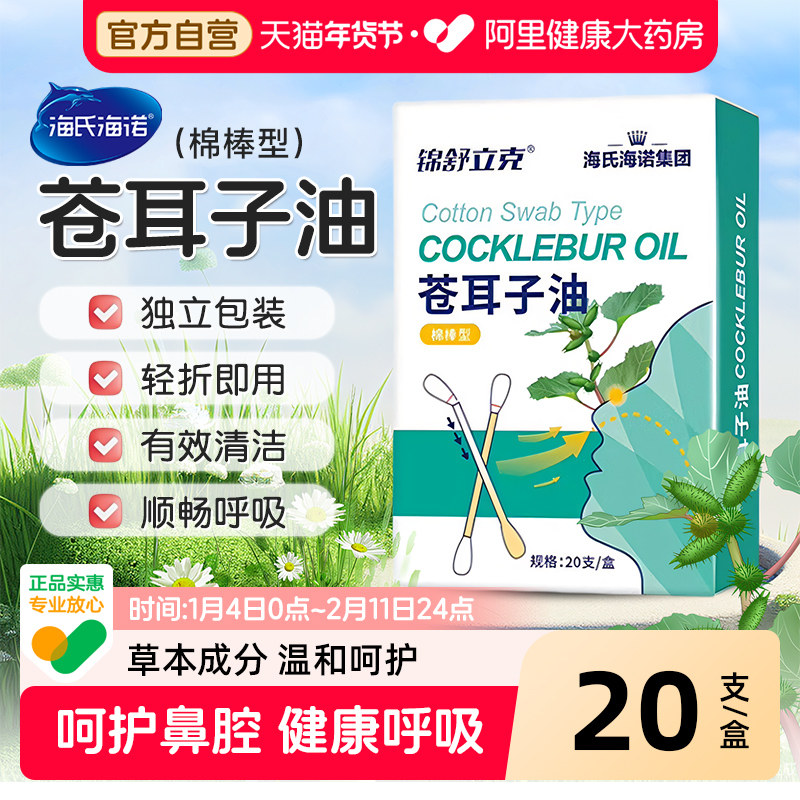 海氏海诺苍耳子鼻炎油儿童苍耳子精油棉棒棉签草本鼻塞感冒鼻护油,保健用品,皮肤消毒护理（消）,淘宝优惠券,粉丝福利购,淘宝优惠卷