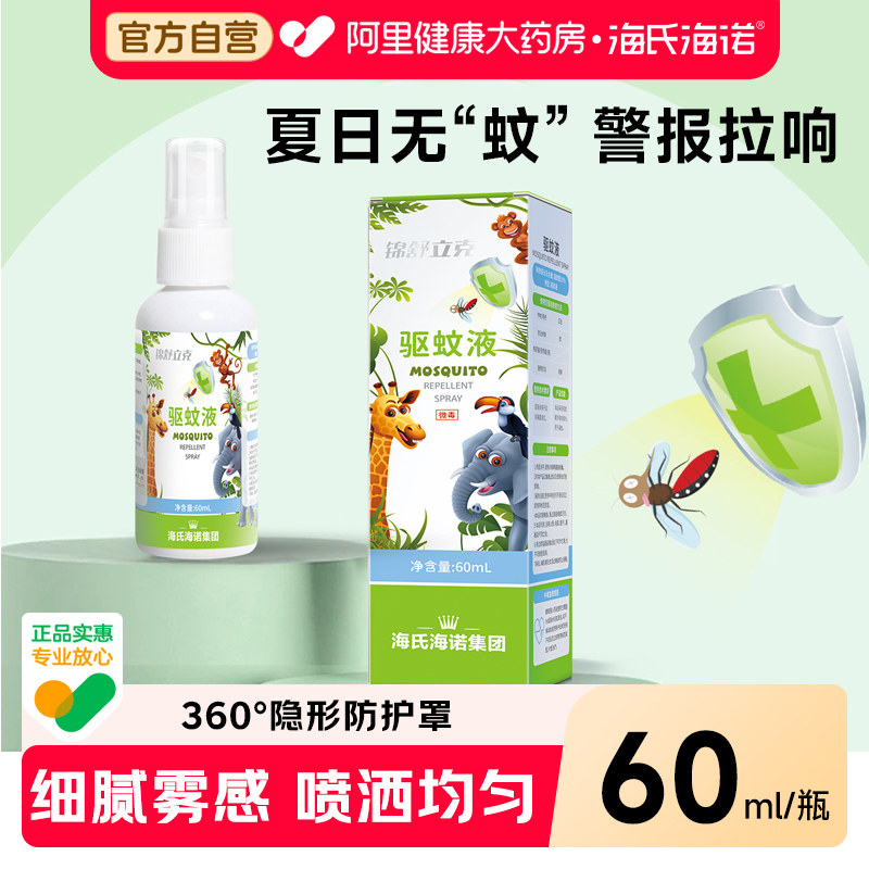 海氏海诺驱蚊液宝宝婴儿儿童专用防蚊喷雾避蚊胺花露水户外防叮