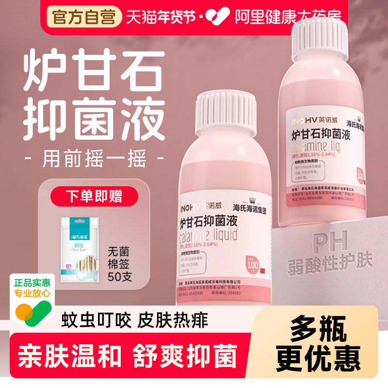 海氏海诺炉甘石洗液外用儿童婴儿专用炉甘石洗液爽身抑菌皮肤护理,保健用品,皮肤消毒护理（消）,淘宝优惠券,粉丝福利购,淘宝优惠卷