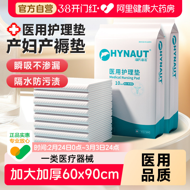海氏海诺医用护理垫产褥垫产妇专用一次性单隔尿成人60x90隔尿垫