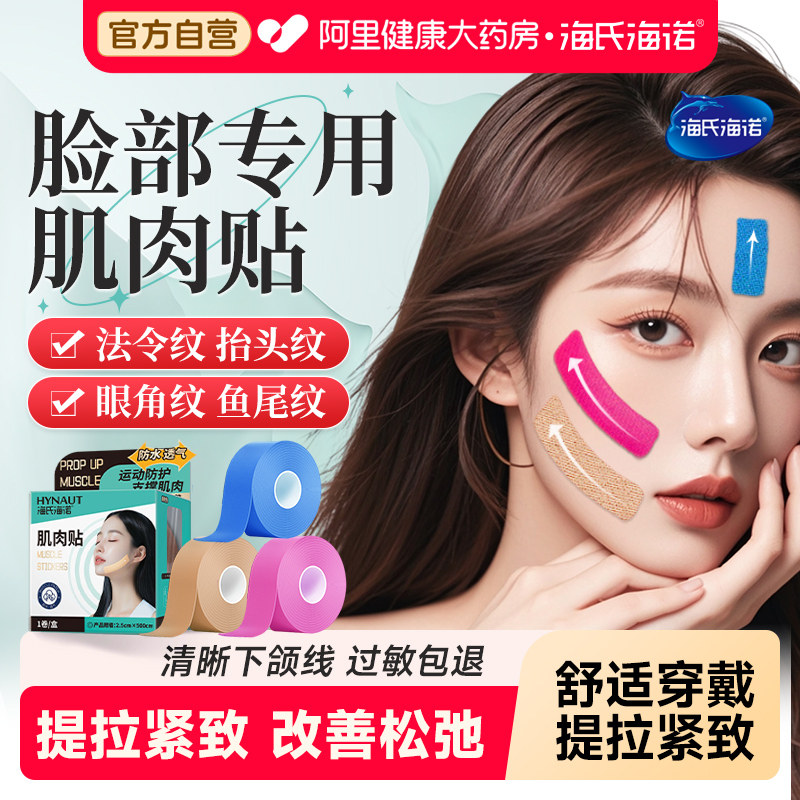 海氏海诺肌肉贴脸部川字纹法令纹面部提拉紧致胶布胶带瘦V脸绷带