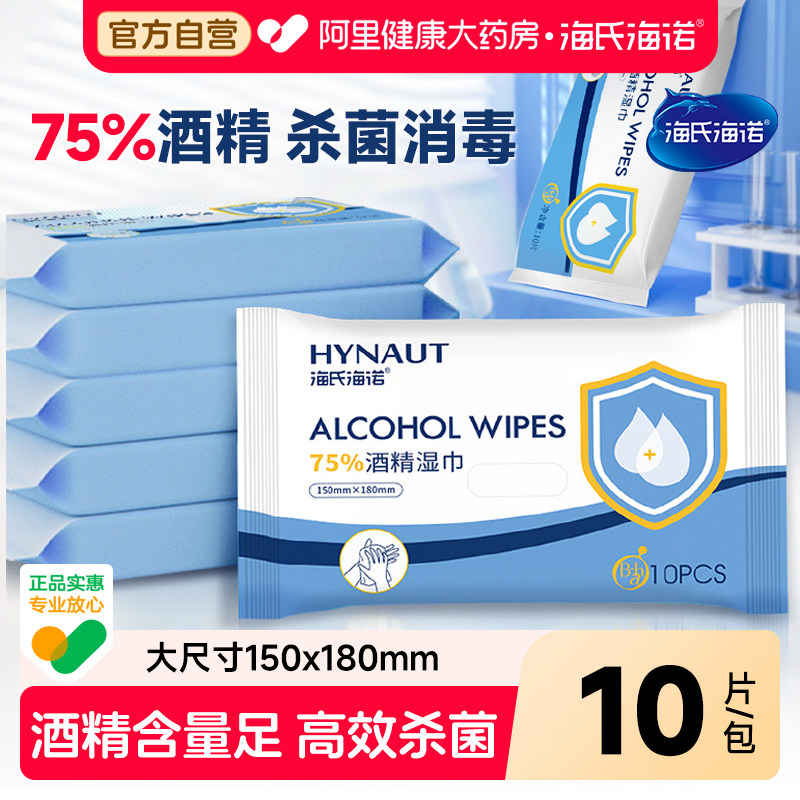 海氏海诺酒精消毒湿巾棉片加厚儿童专用家用杀菌10片*10包抽取式