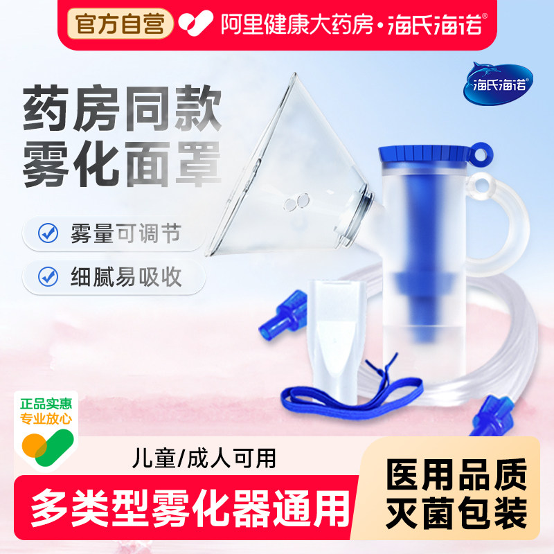 海氏海诺医用雾化面罩儿童成人通用家用吸入配件医疗雾化器喷雾器