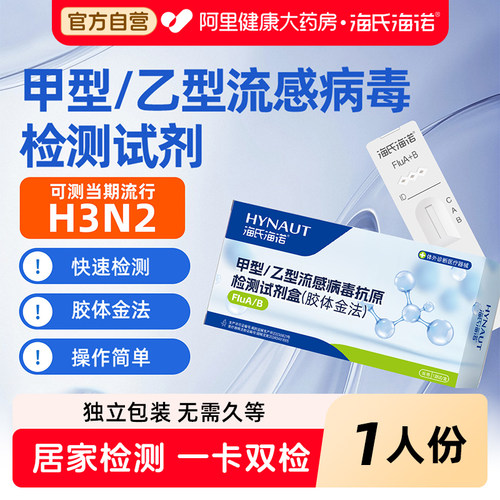 海氏海诺甲乙流检测试剂盒甲流乙流自测试纸H3N2流感检测试剂盒