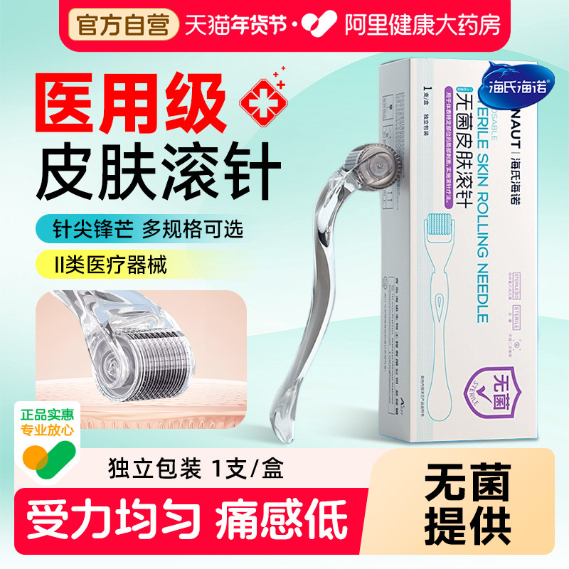 海氏海诺医用无菌皮肤滚针械字号美容微针脸部水光导入滚轮一次性,医疗器械,针灸器具（器械）,淘宝优惠券,粉丝福利购,淘宝优惠卷
