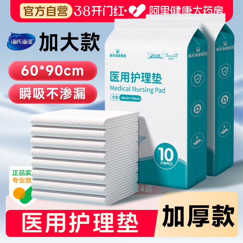 海氏海诺医用护理垫成人一次性隔尿垫产妇专用加大加厚产褥垫