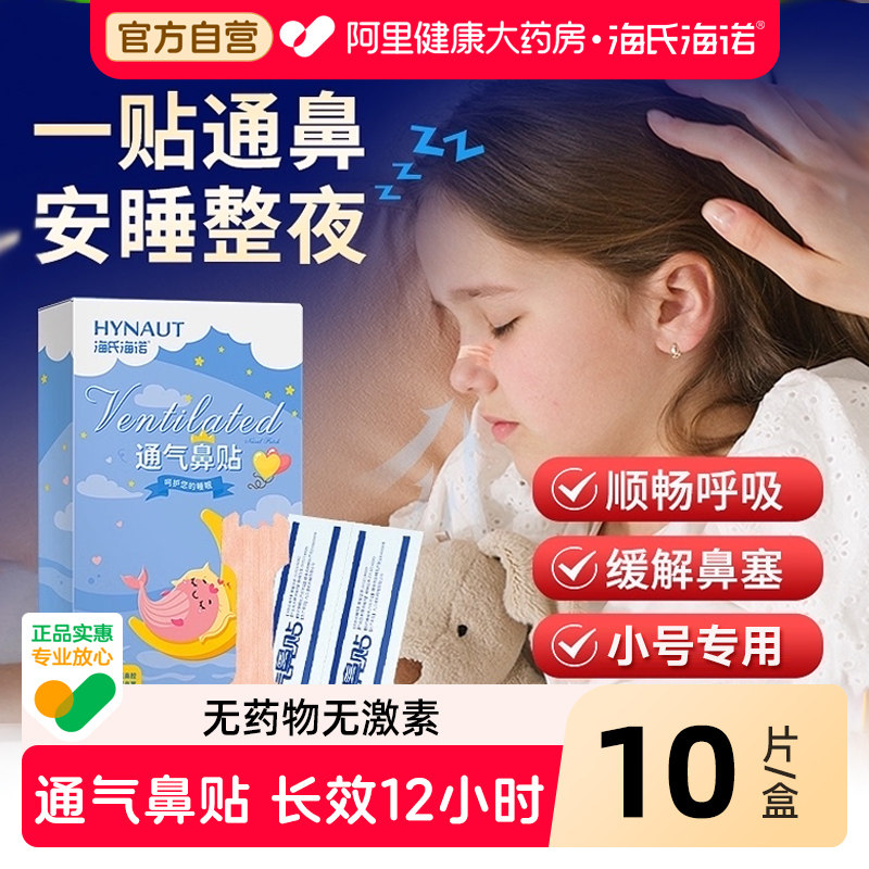 海氏海诺通气鼻贴儿童鼻炎鼻塞感冒鼻鼾鼻通旗舰店官方专用正品