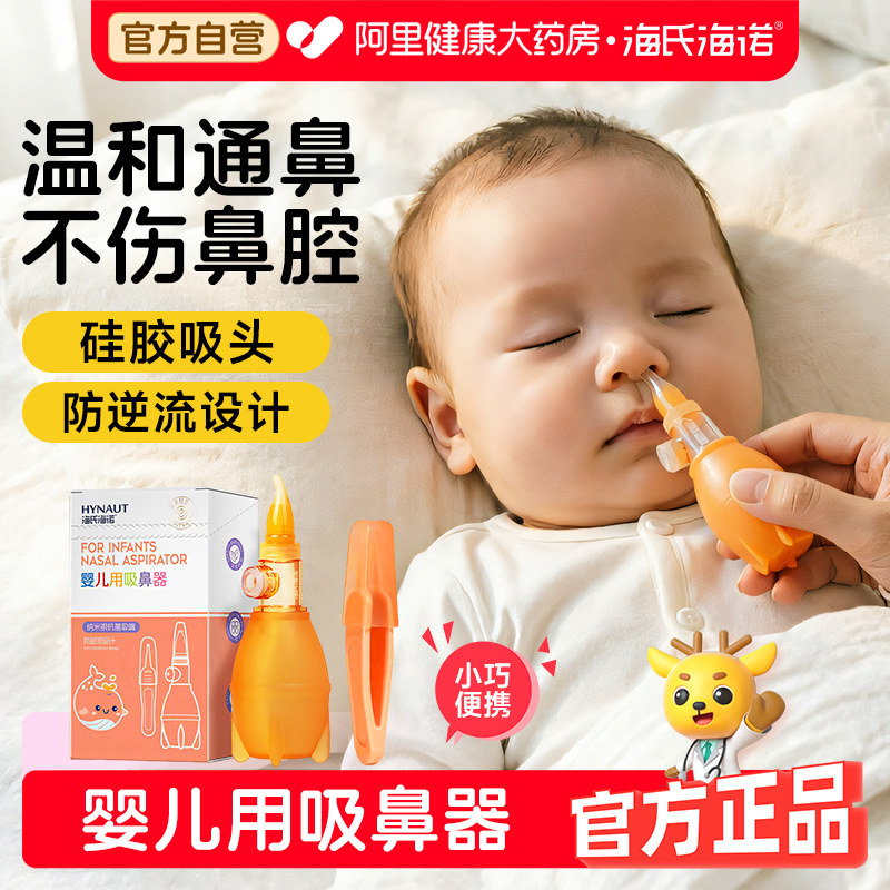 海氏海诺宝宝吸鼻器婴儿小月龄新生儿婴幼儿吸鼻器鼻塞鼻涕防逆流