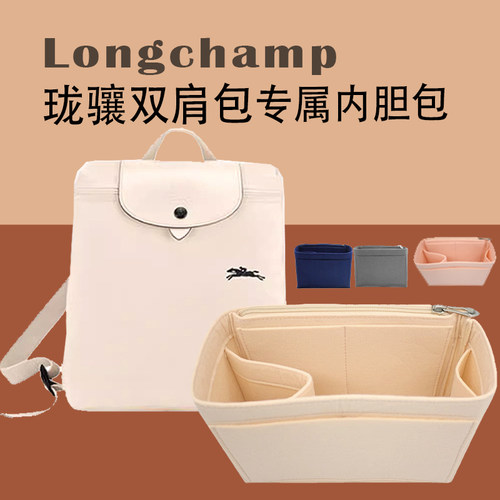 适用Longchamp龙珑骧双肩背包收纳内胆包内衬整理化妆包撑包中包 - 封面