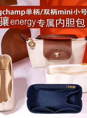 适用Longchamp龙珑骧energy内胆包中包撑单双手柄mini内衬收纳包