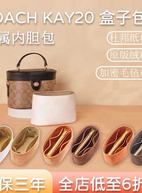 适用COACH蔻驰KAY20盒子包内胆包TRAKL收纳包整理内衬包中包撑型