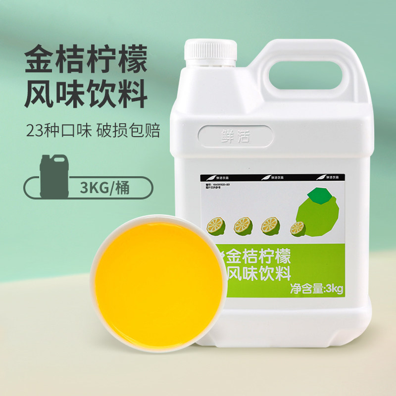 鲜活浓缩果汁金桔柠檬
