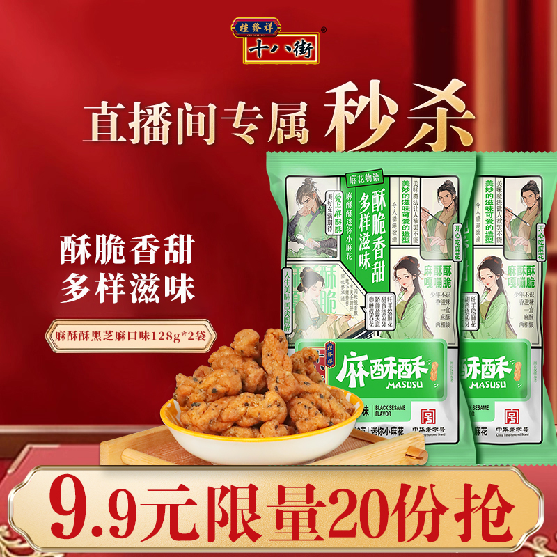 直播间专属秒杀-桂发祥十八街麻酥酥128g*2袋，每个id仅限一次