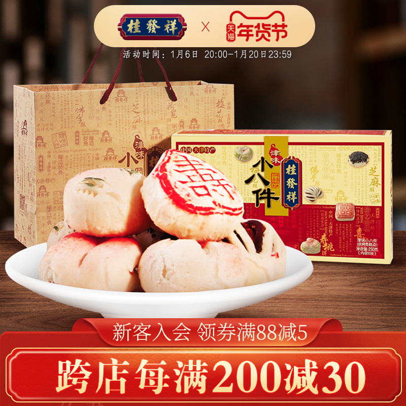桂发祥十八街津味小八件传统手工糕点礼盒天津特产点心送礼礼品