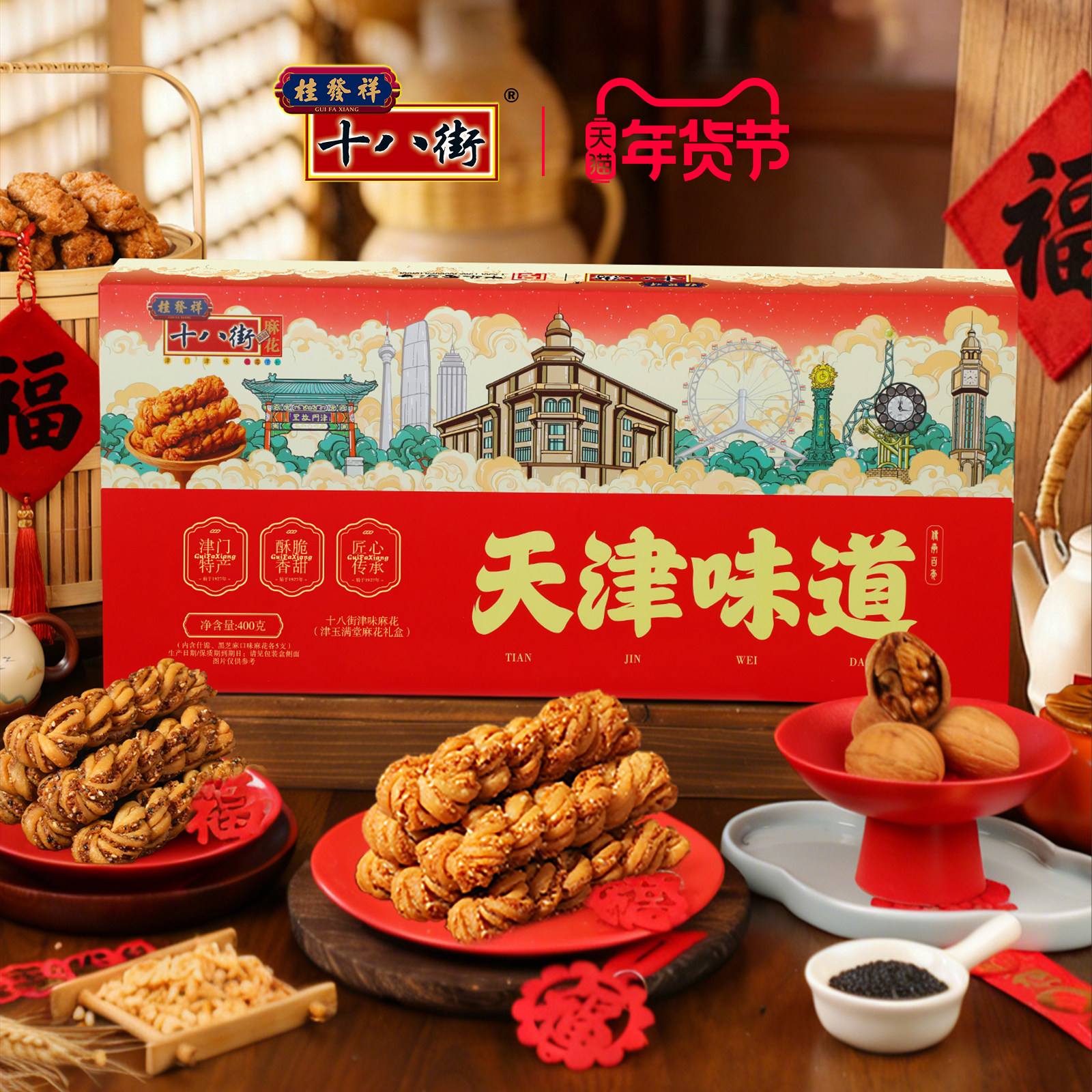 桂发祥十八街夹馅麻花礼盒双拼黑芝麻味天津特产春节年货节送礼,零食/坚果/特产,麻花,淘宝优惠券,粉丝福利购,淘宝优惠卷