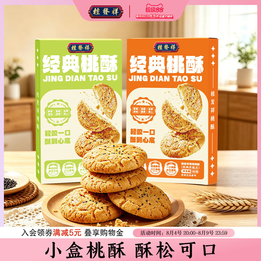 桂发祥桃酥核桃饼干老式点心糖醇全麦中式糕点下午茶休闲零食盒装