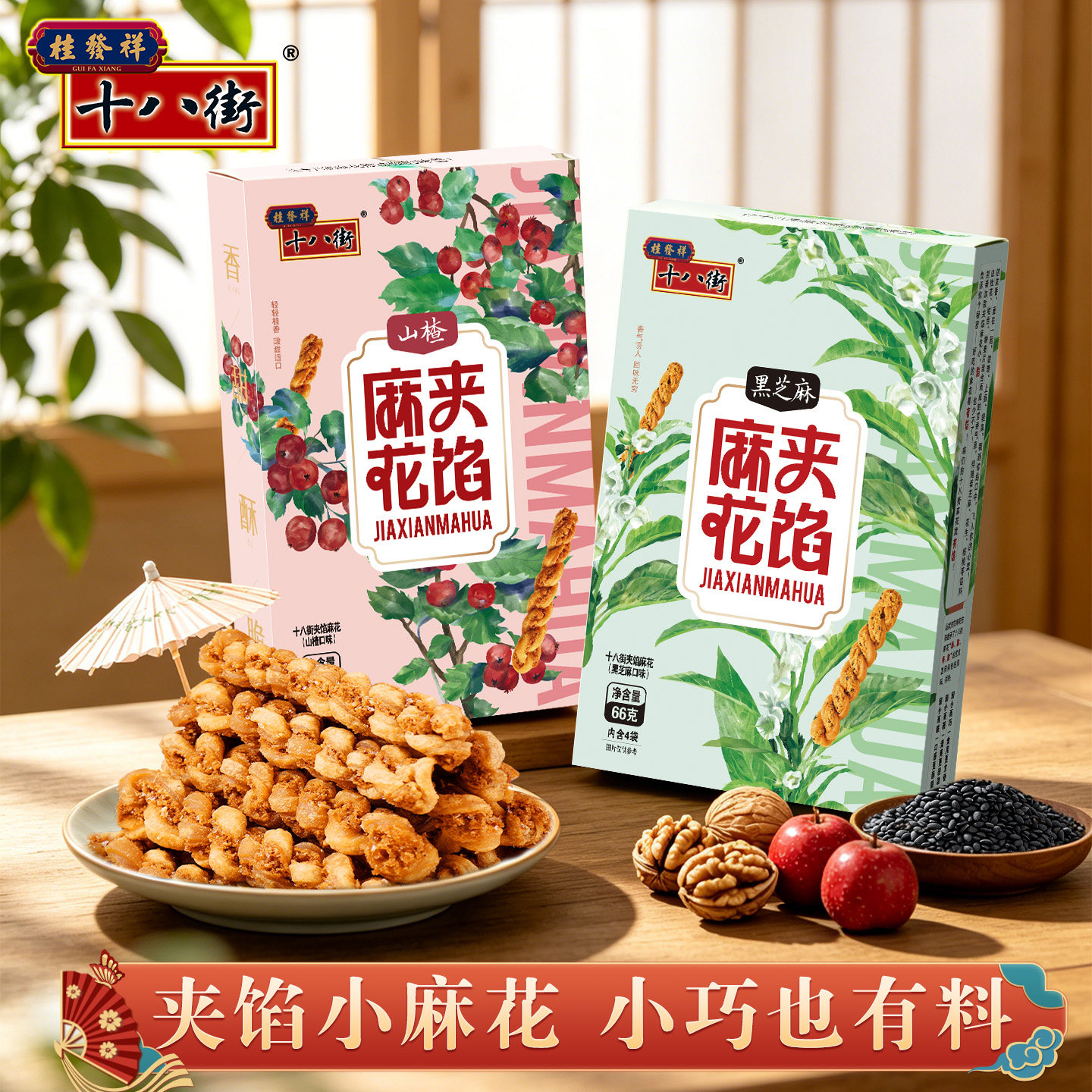 桂发祥十八街夹馅小麻花66g*4盒天津特产手工糕点休闲零食下午茶