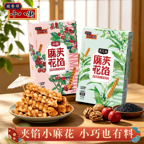 桂发祥十八街夹馅小麻花66g*4盒天津特产手工糕点休闲零食下午茶