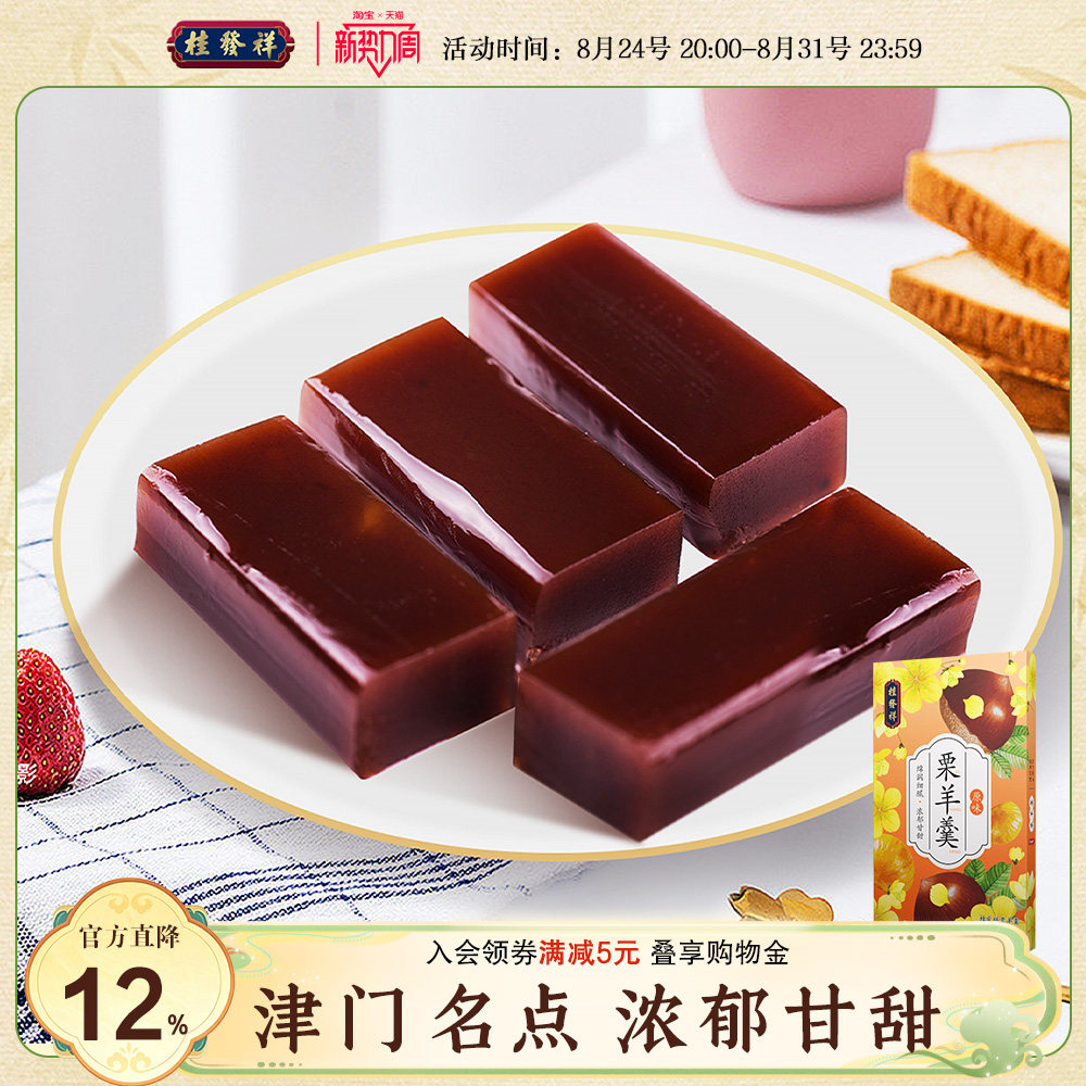 桂发祥十八街栗羊羹256g天津特产红豆栗子羹羊肝羹传统零食小吃