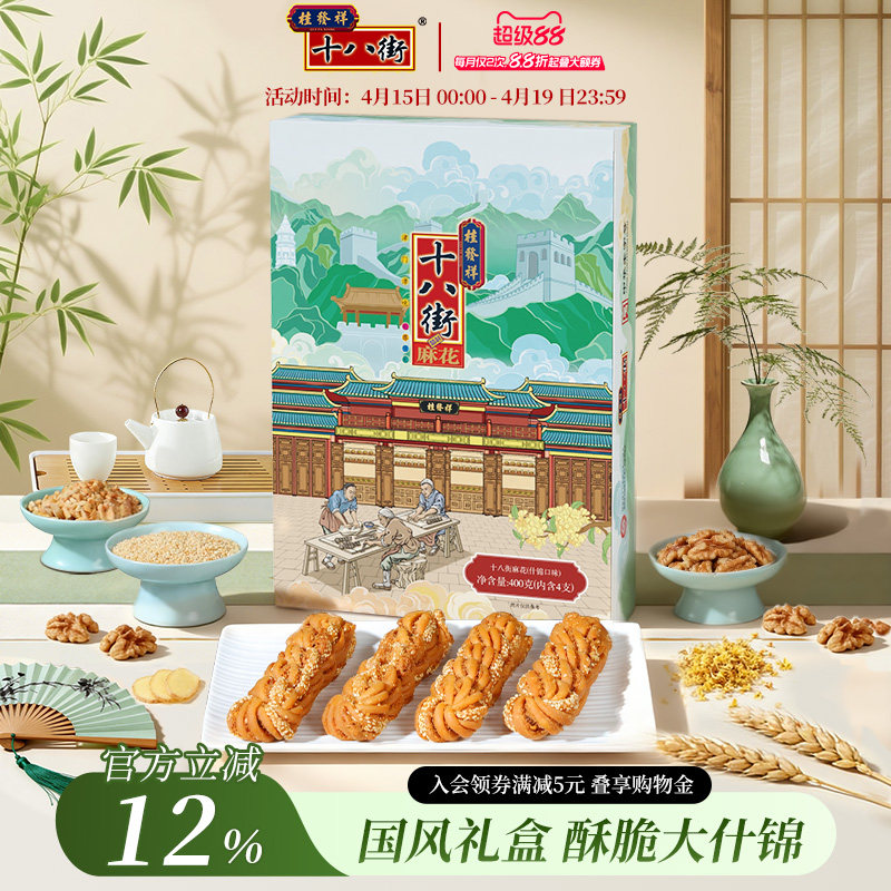 桂发祥十八街麻花礼盒什锦味400g天津特产年货节礼品春节送亲戚