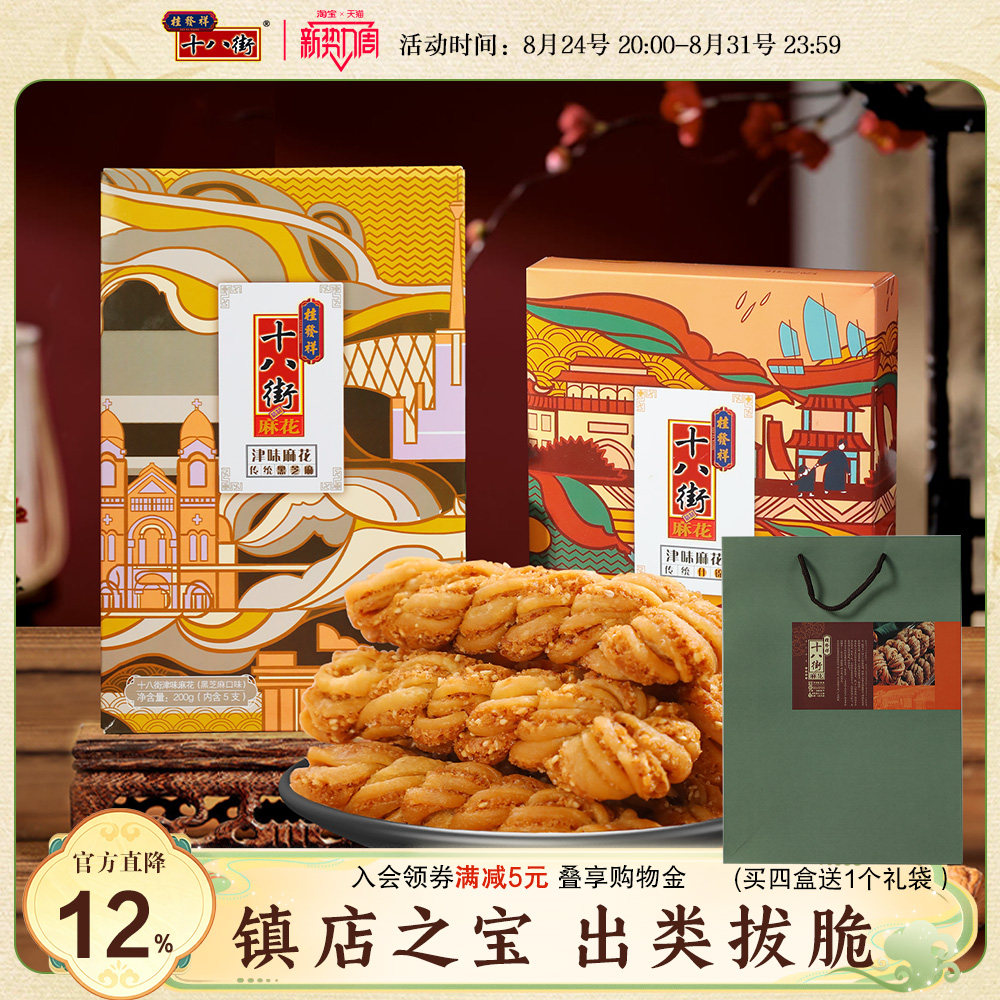 桂发祥十八街麻花夹馅200g*2盒中华老字号天津特产麻花传统零食