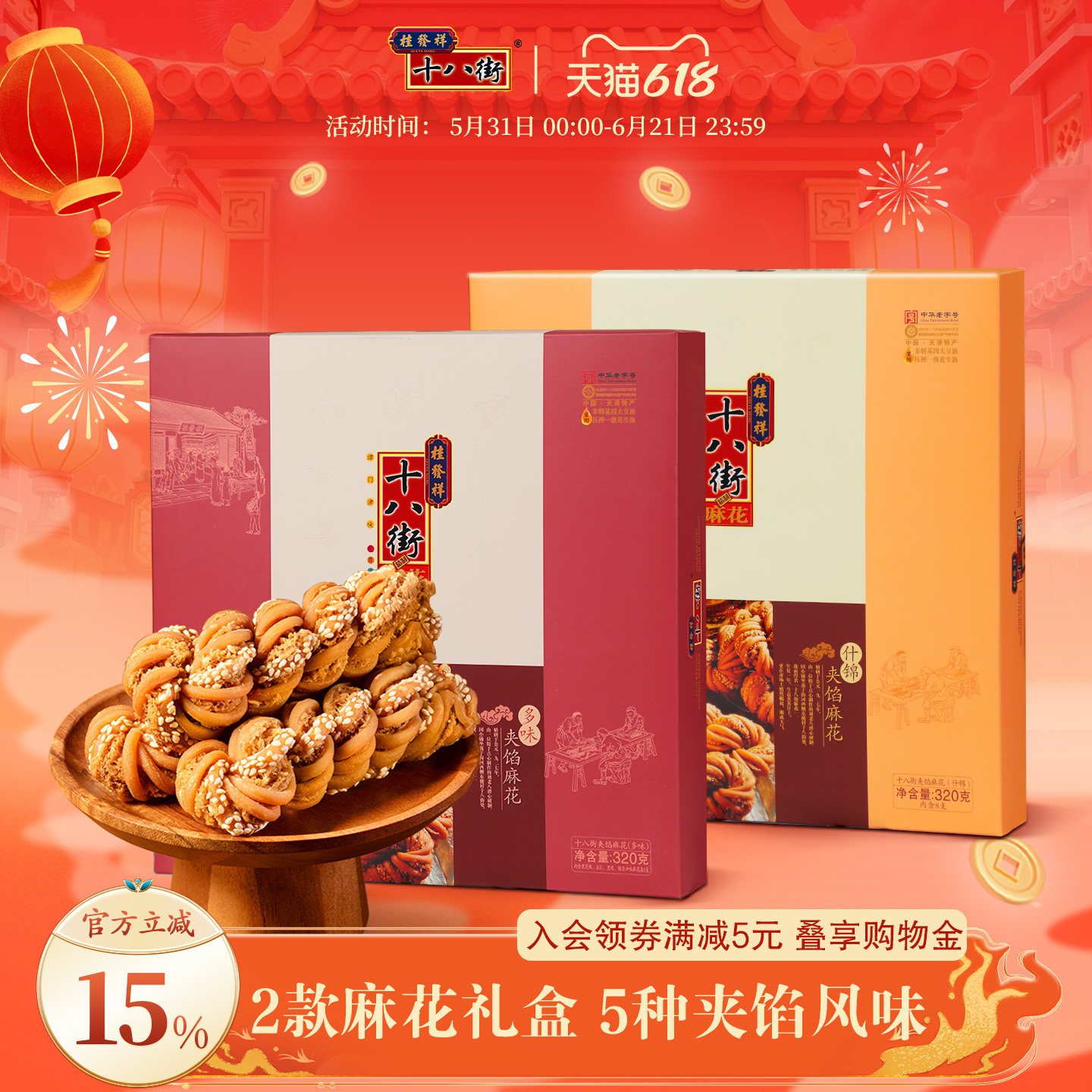 桂发祥十八街麻花天津特产夹馅大麻花礼盒320g传统点心送礼长辈