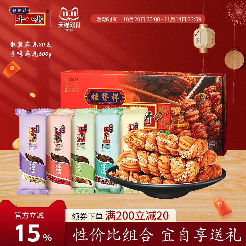 【组合装】桂发祥十八街麻花散装20支+500g多味麻花礼盒天津特产