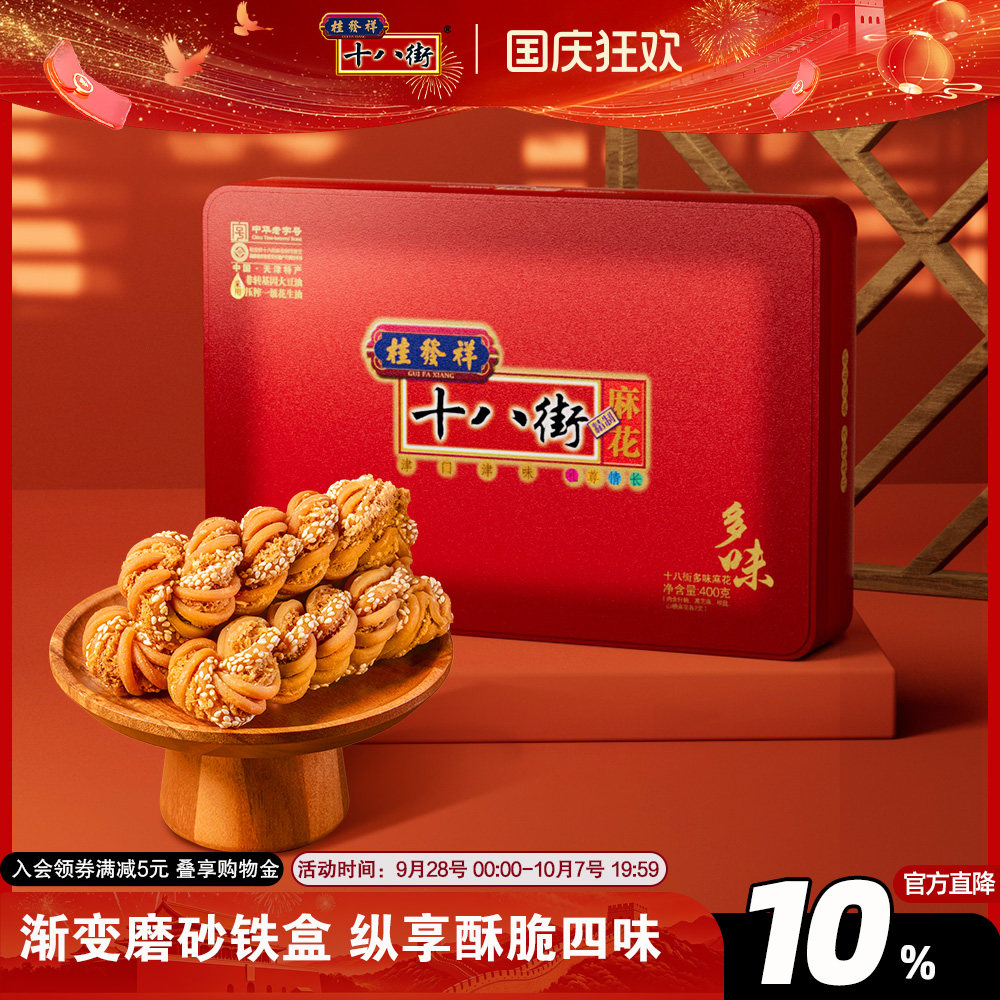 桂发祥十八街麻花精制铁盒多味400g天津传统特产零食小吃送礼老人