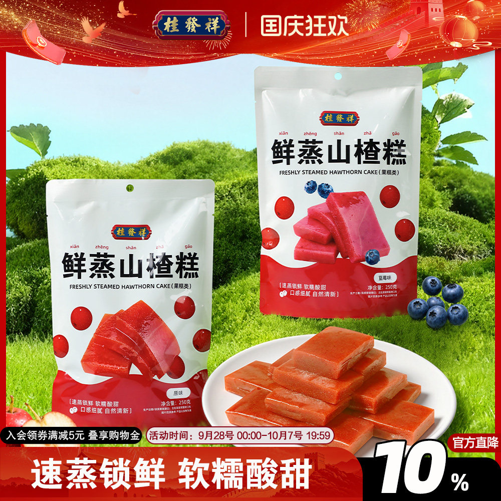桂发祥山楂糕蓝莓味儿童休闲零食蜜饯红果果糕酸甜解馋独立包装
