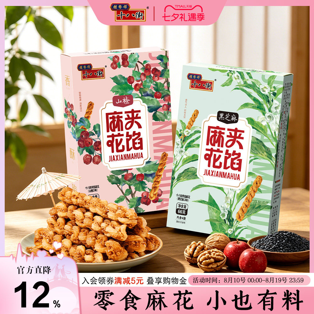 桂发祥十八街夹馅小麻花66g*4盒天津特产手工糕点休闲零食下午茶