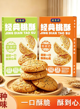 桂发祥桃酥核桃饼干老式点心糖醇全麦中式糕点下午茶休闲零食盒装