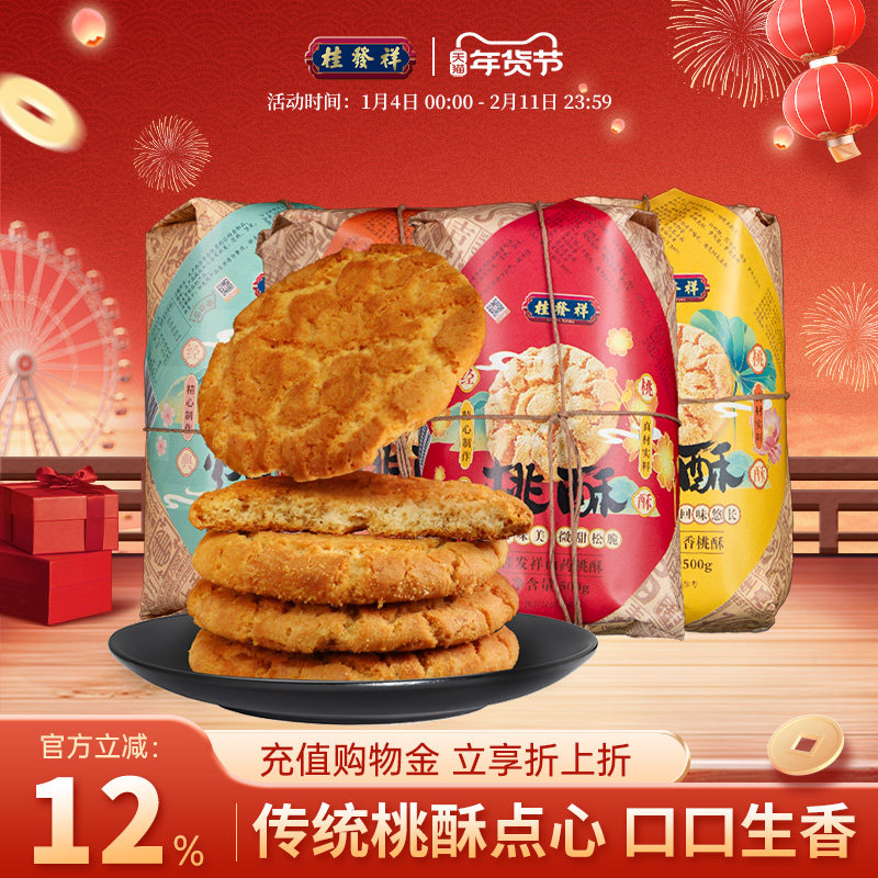 桂发祥十八街老式桃酥山药桃酥糖醇桃酥500g饼干糕点休闲零食点心,零食/坚果/特产,桃酥/核桃酥,淘宝优惠券,粉丝福利购,淘宝优惠卷
