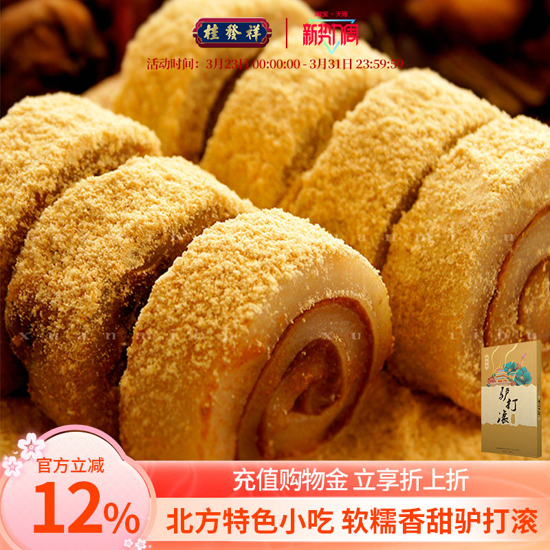 桂发祥十八街驴打滚240g*1盒传统糕点天津特产点心糯米糍麻薯零食