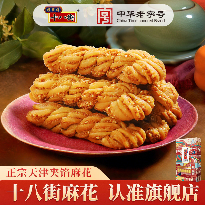 桂发祥十八街麻花天津特产夹馅麻花非遗传统手工点心零食200g*1盒