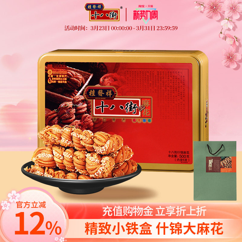 桂发祥十八街麻花什锦铁盒装500g天津特产麻花礼盒送礼送长辈