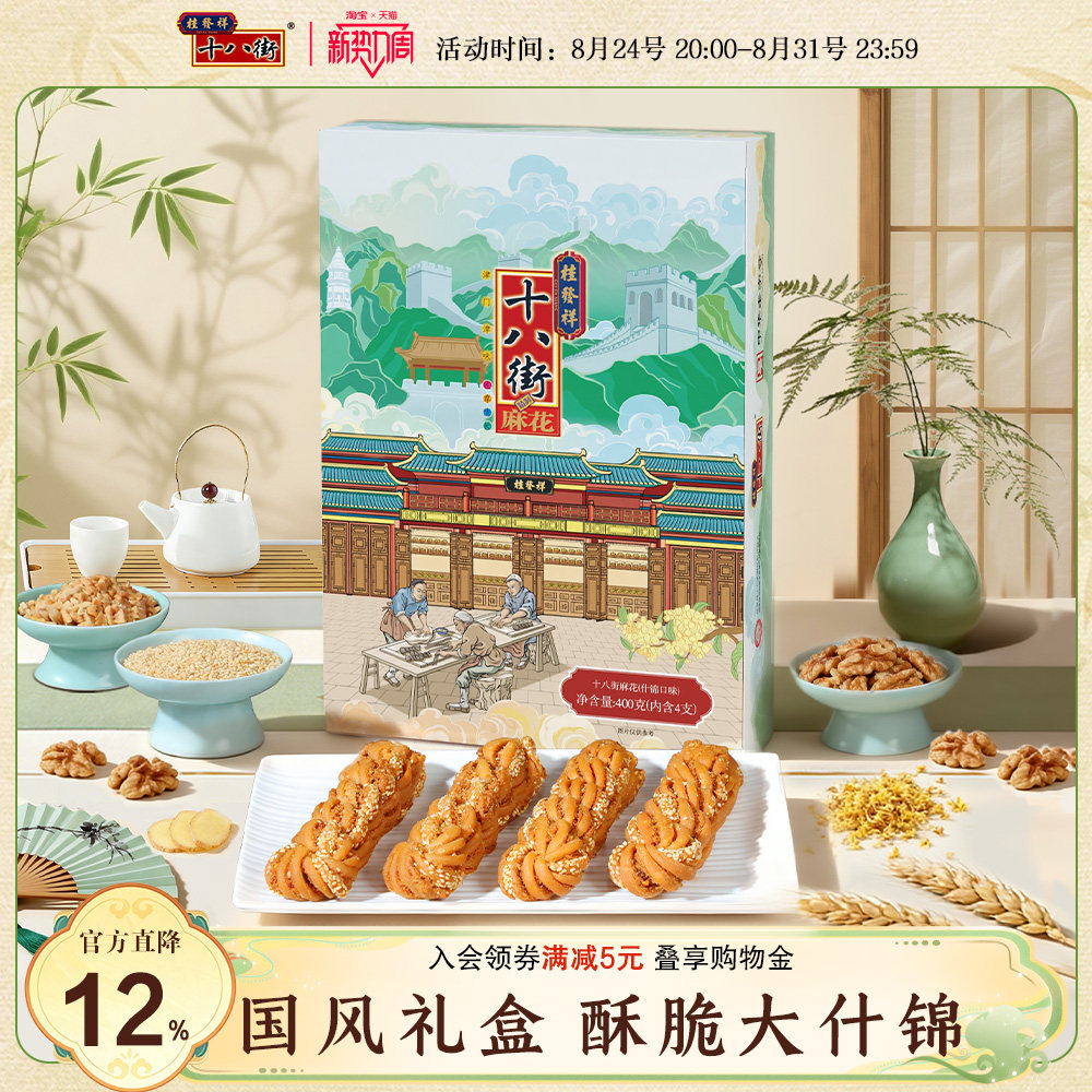 桂发祥十八街麻花礼盒什锦味400g天津特产伴手礼送亲戚领导长辈
