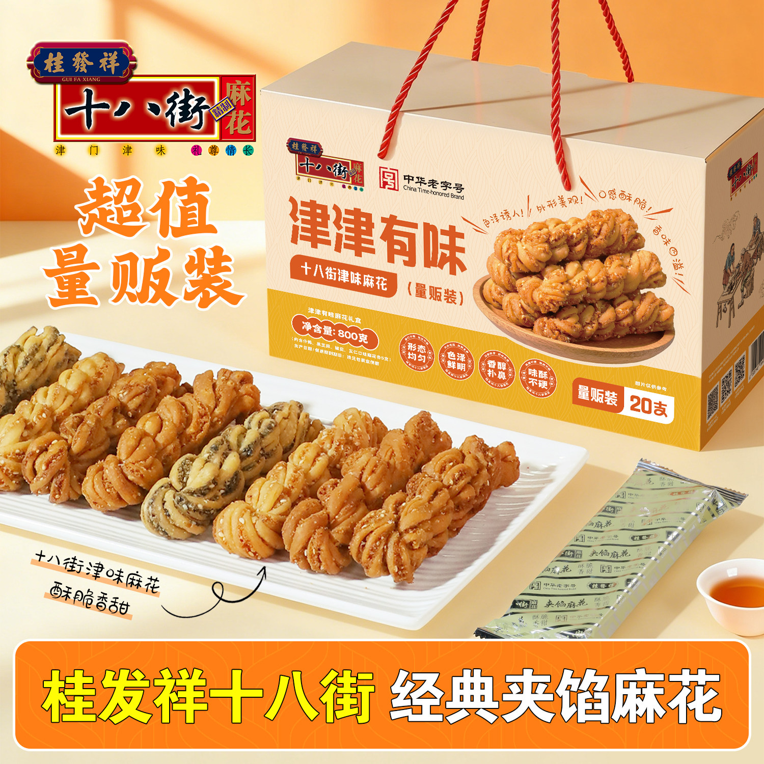 桂发祥十八街麻花礼盒多味20支装天津特产夹馅麻花送礼手提礼盒