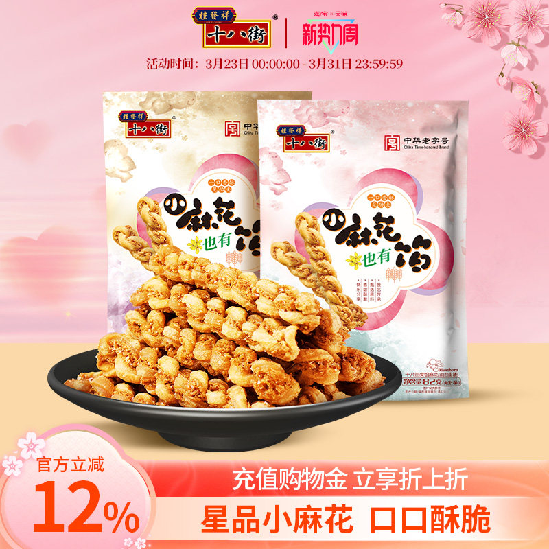 桂发祥十八街夹馅小麻花天津特产手工麻花下午茶夜宵休闲零食82g