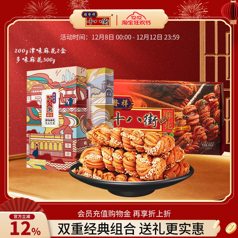 【组合装】桂发祥十八街麻花200g2盒+500g多味津味麻花礼盒装送礼