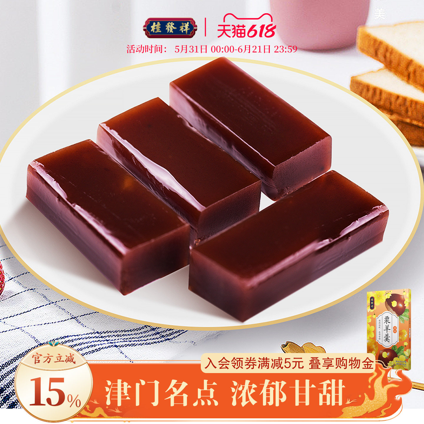 桂发祥十八街栗羊羹256g天津特产红豆栗子羹羊肝羹传统零食小吃