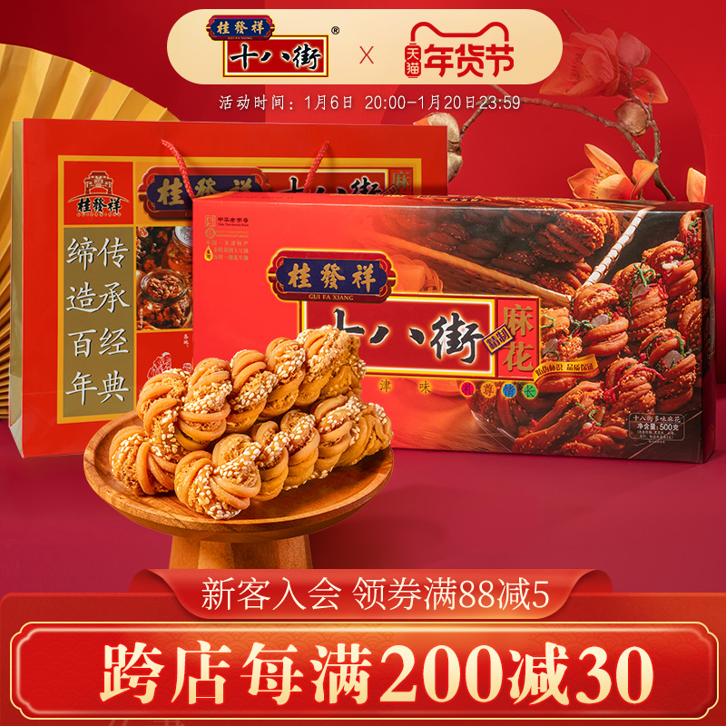 桂发祥十八街麻花【多味】【糖醇】【什锦】天津特产年货礼盒送礼